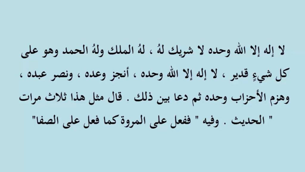 دعاء بداية السعي بين الصفا والمروة