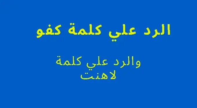 الرد على كلمة كفو اذا قالك كفو وش ترد عليه