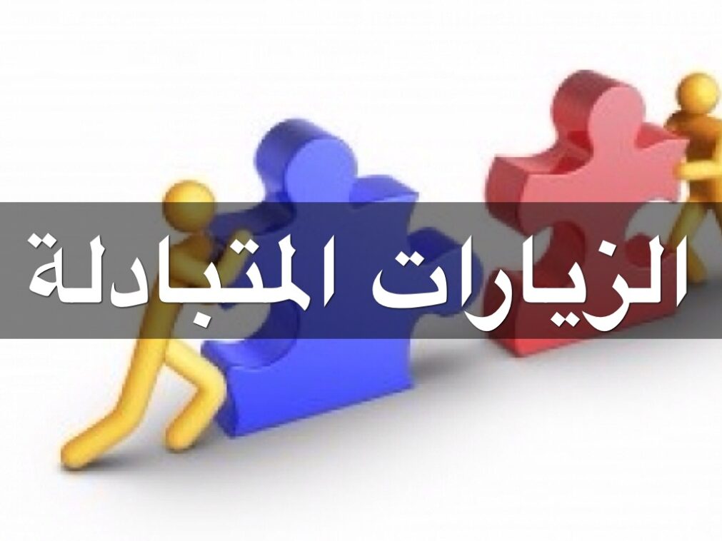 عملية تبادل الزيارات بين المعلمين