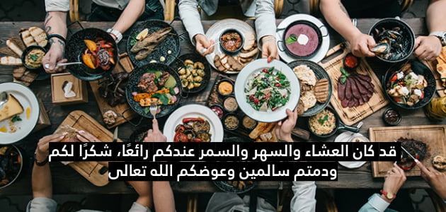 عبارات ورسائل شكرا على دعوة العشاء بالصور