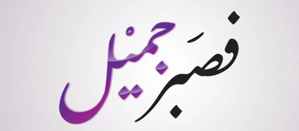 اذاعة مدرسية عن الصبر