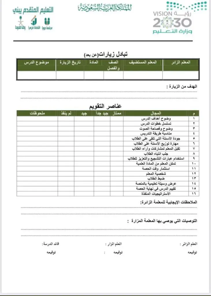 استمارة تبادل الزيارات بين المعلمين