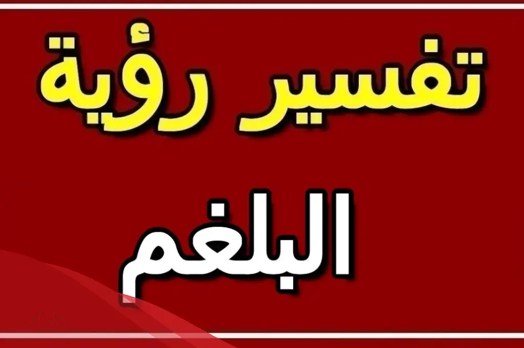 رؤية خروج البلغم في المنام للرجل