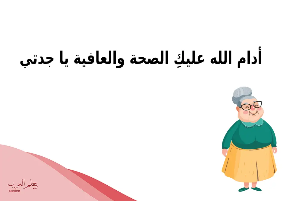 كلمات عن جدتي الغالية