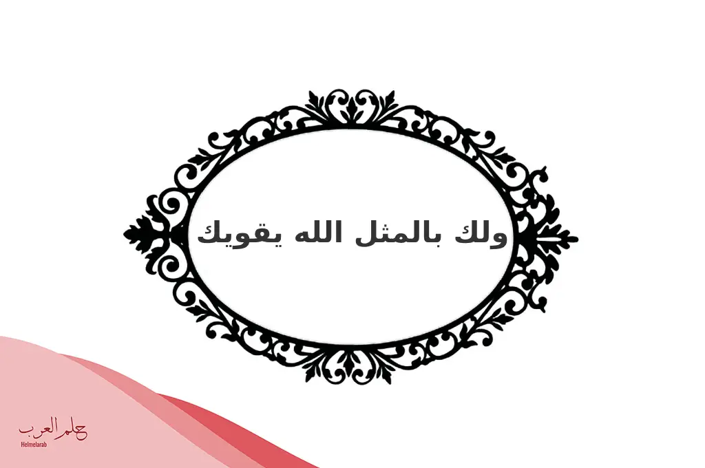 متى تقال قواك الله