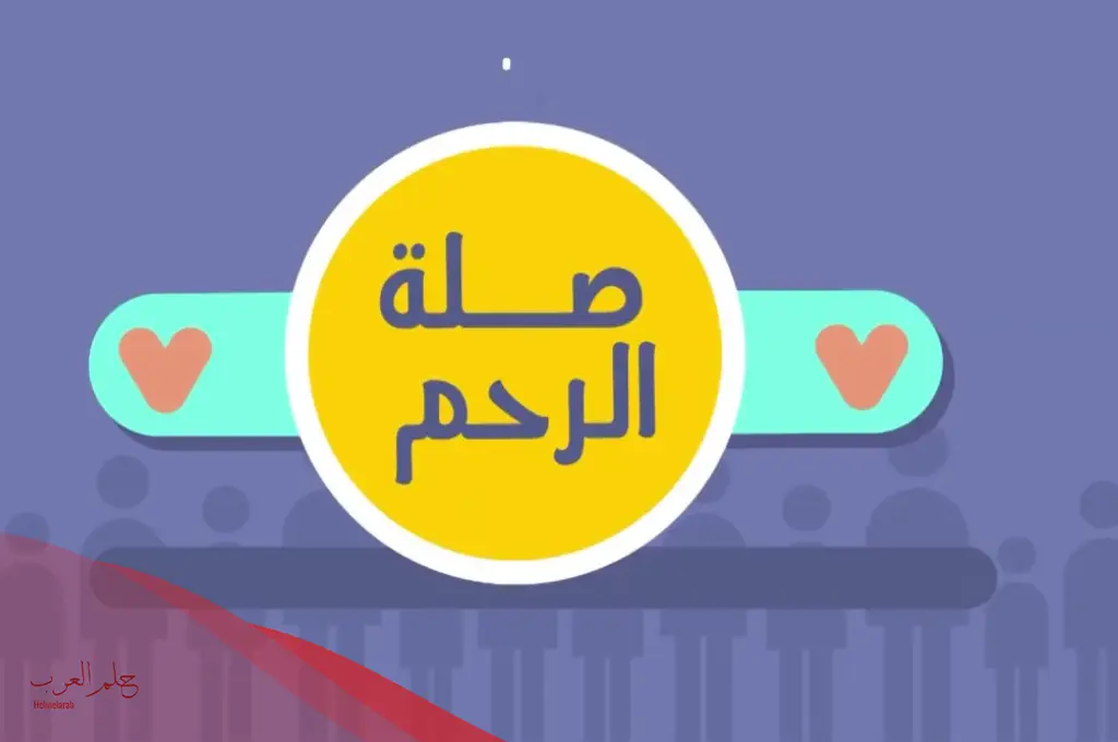 خاتمة اذاعة عن صلة الرحم للمدرسة