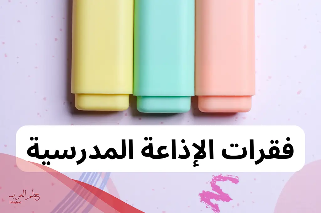 مقدمة اذاعة مدرسية مميزة ومثيرة