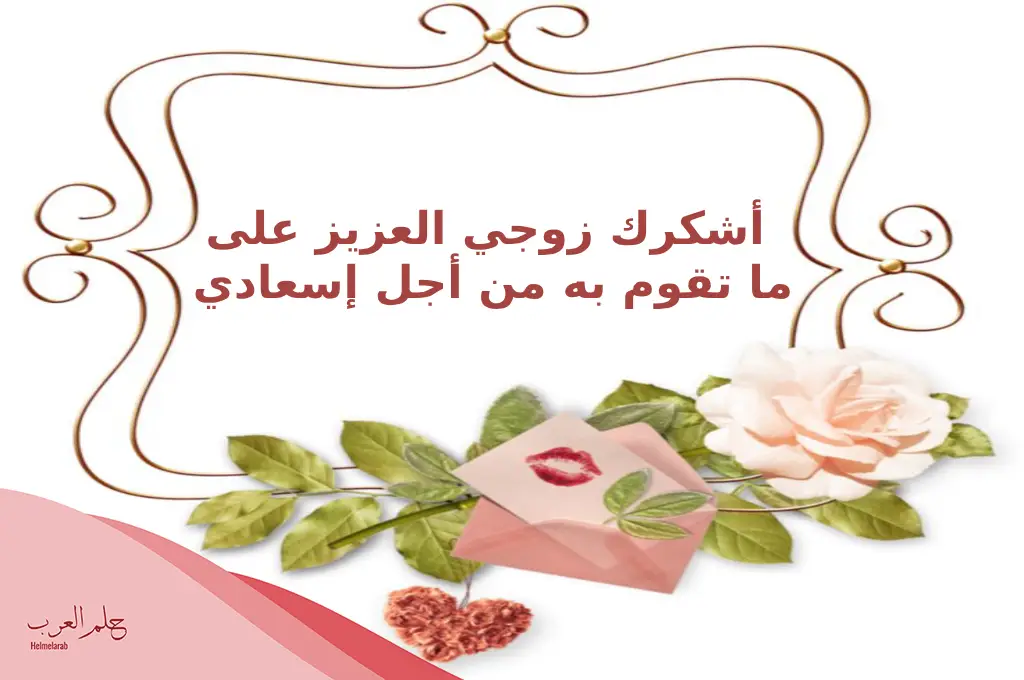 عبارات حب للزوج