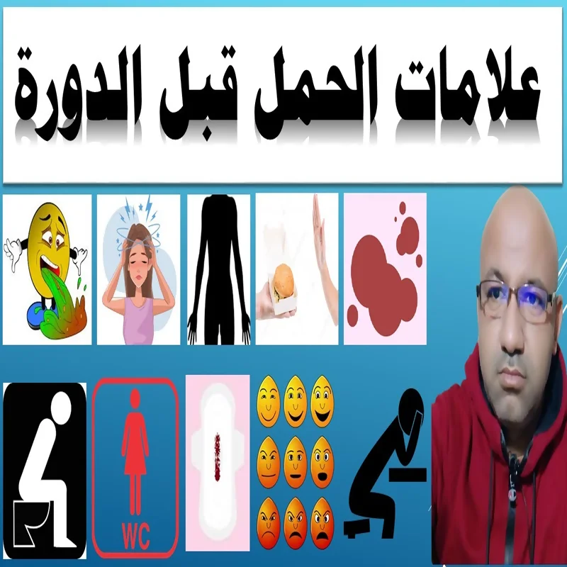 علامات الحمل قبل الدورة