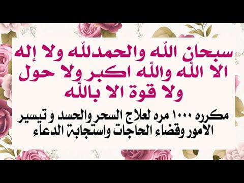 معجزات سبحان الله والحمد لله ولا إله إلا الله والله أكبر