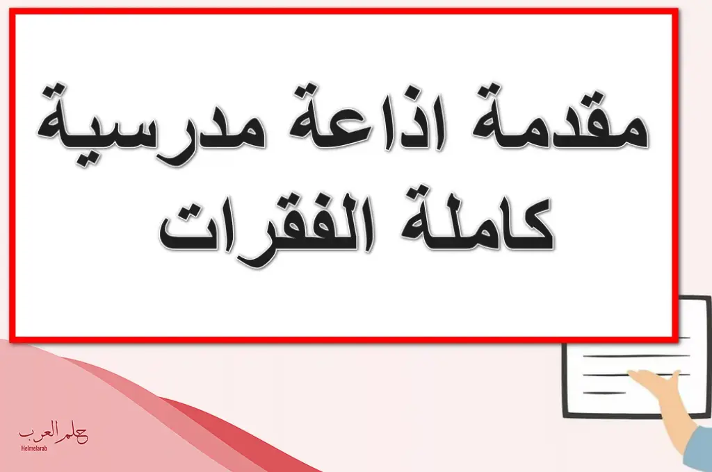 مقدمة اذاعة مدرسية كاملة الفقرات