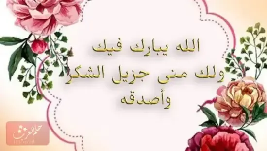 عبارات بارك الله فيك