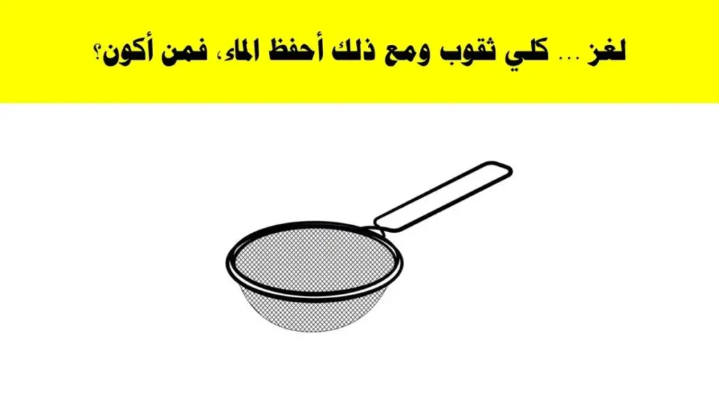 كلي ثقوب ومع ذلك أحفظ الماء فمن أكون من ٧ حروف