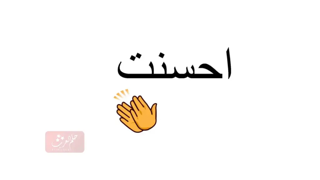 الرد على احسنت بارك الله فيك