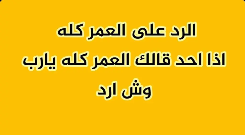 متى نقول العمر كله