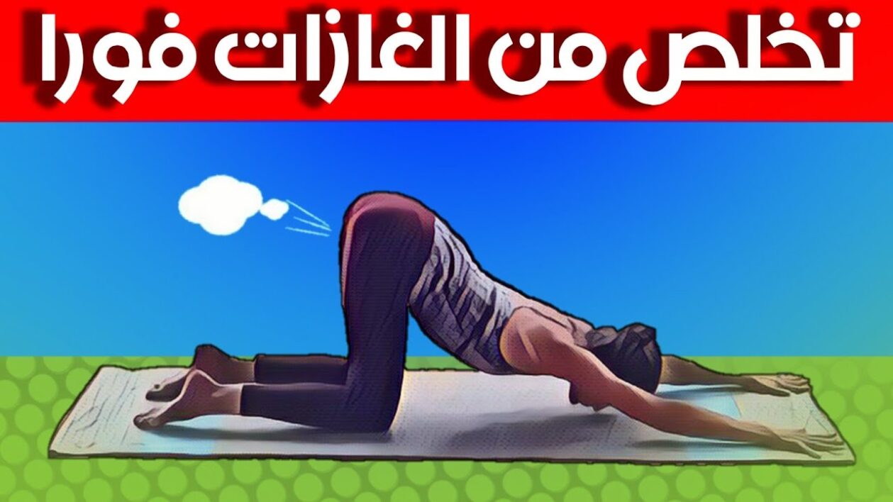 طريقة اخراج الهواء من الجسم