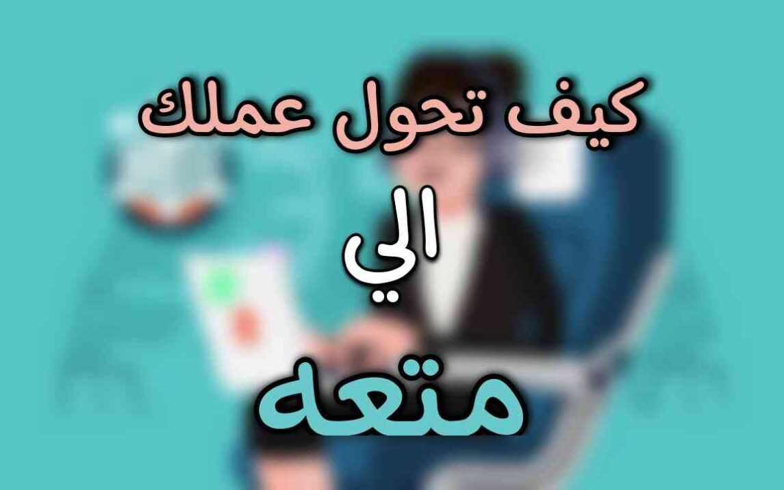 كيف نحو العمل الى متعة