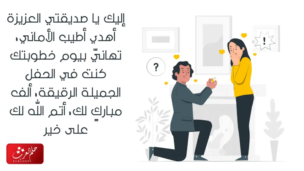 تهنئة خطوبة صديقتي