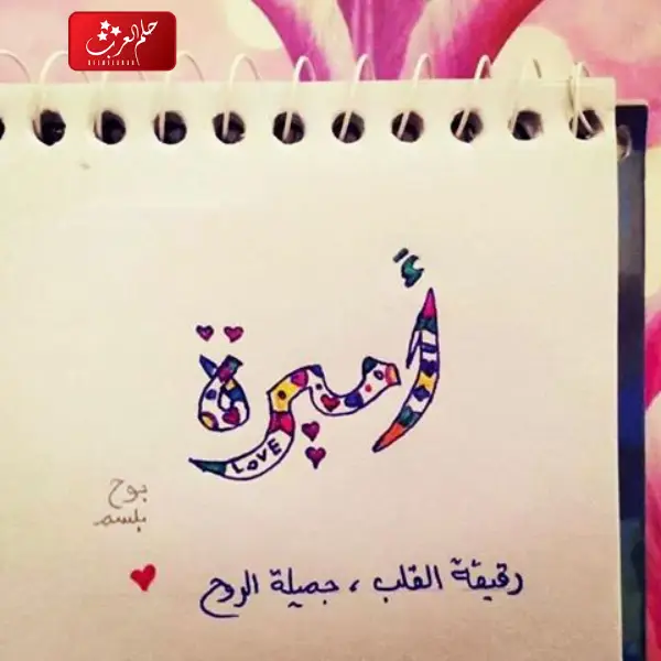 دلع اسم اميرة