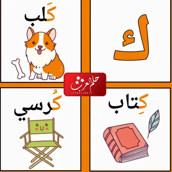 كلمات بحرف الكاف