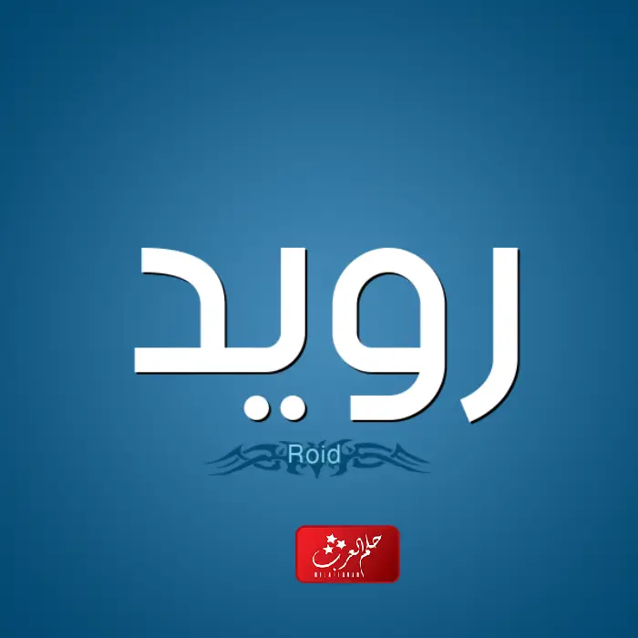 معنى اسم رويد