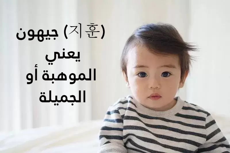 اسماء كورية اولاد جميلة مع معانيها بالصور