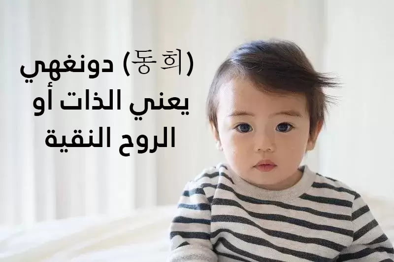 اسماء كورية اولاد جميلة مع معانيها بالصور