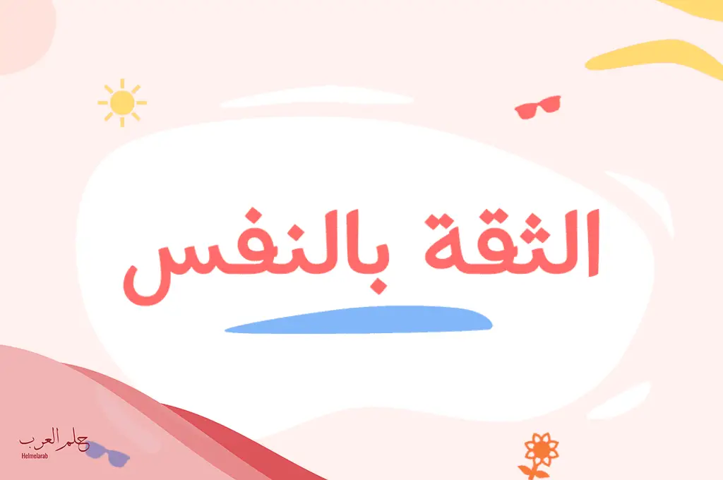 كلمة عن الثقة بالنفس