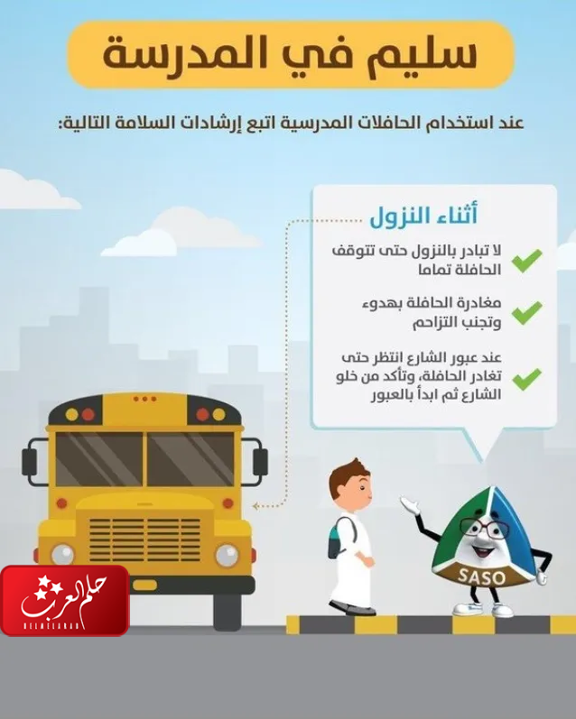 الامن والسلامة المدرسية