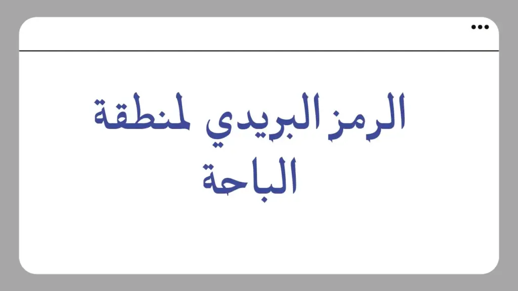 الرمز البريدي الجديد للباحة