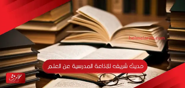 حديث شريف للاذاعة المدرسية عن العلم