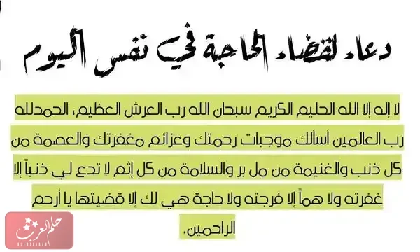 دعاء لقضاء الحاجة في نفس اليوم مهما كانت مستحيلة