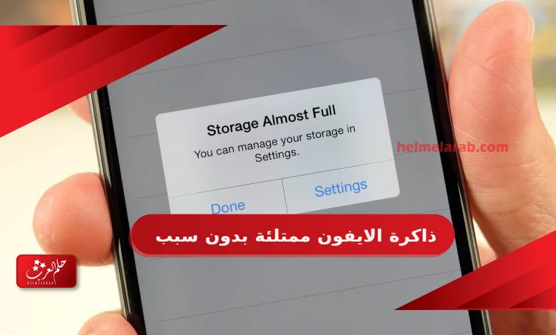 ذاكرة الايفون ممتلئة بدون سبب