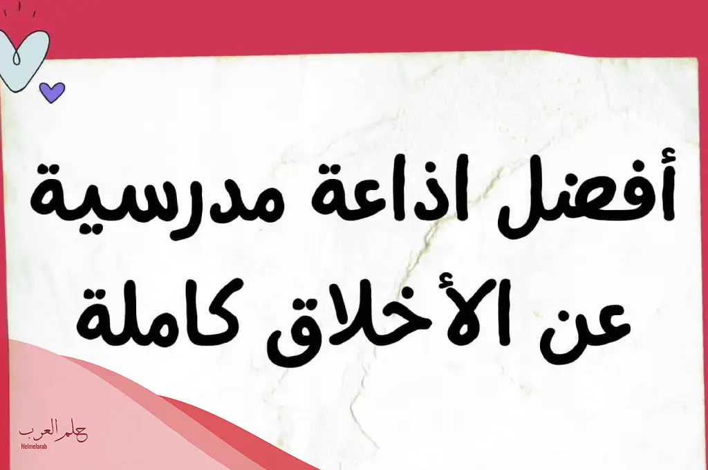 اسئلة للإذاعة المدرسية عن أهمية الأخلاق وفوائدها