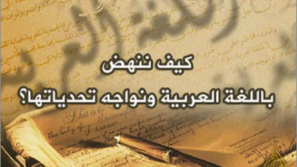 كيف نحافظ على اللغة العربية