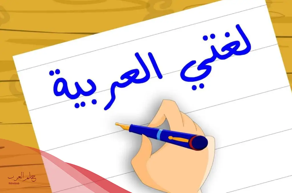 كلمة عن اللغة العربية واهميتها