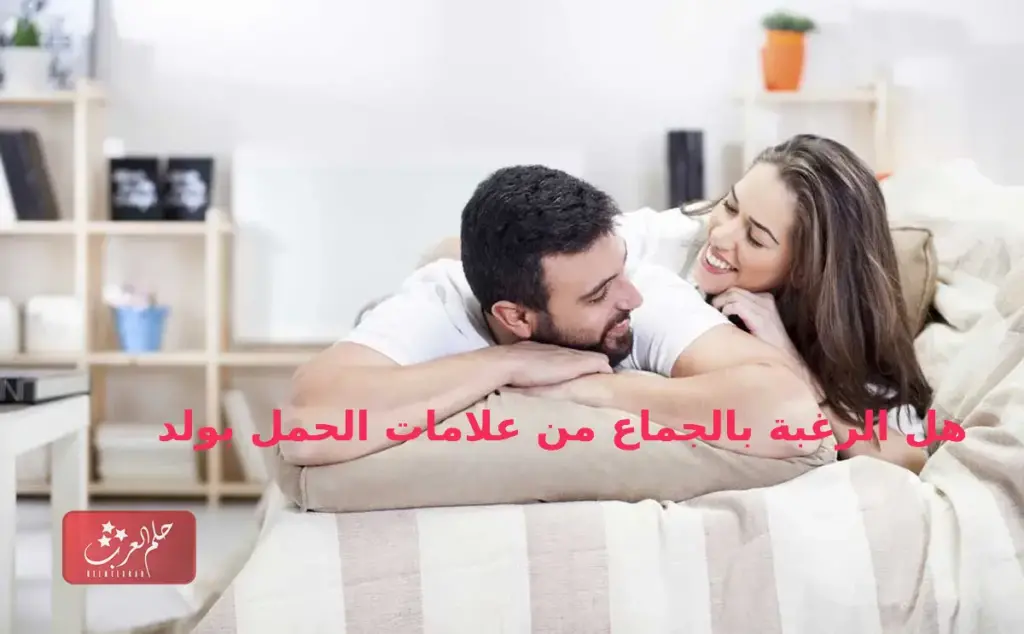 هل الرغبة بالجماع من علامات الحمل بولد