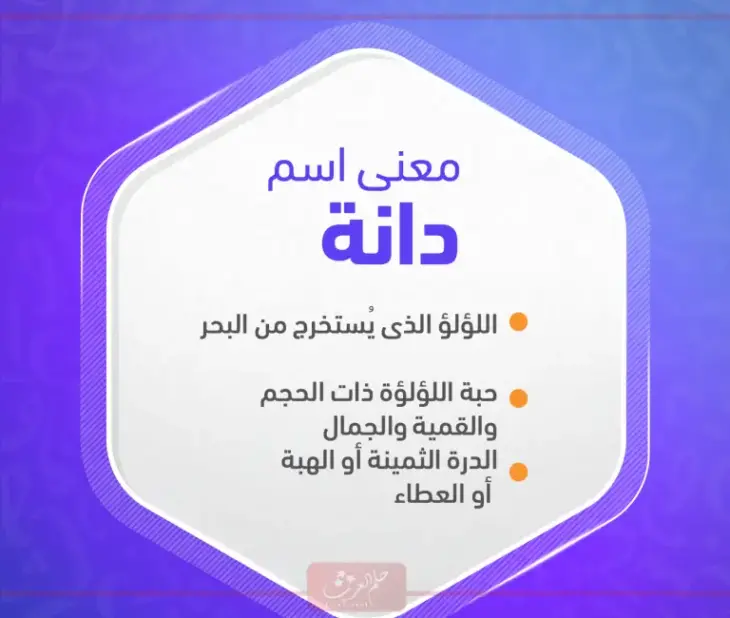 معنى اسم دانة