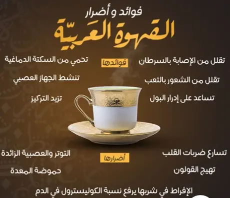 أضرار شرب القهوة العربية