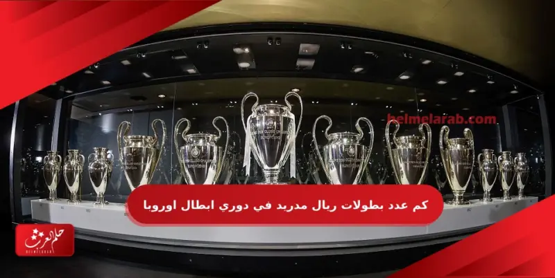 كم عدد بطولات ريال مدريد في دوري ابطال اوروبا