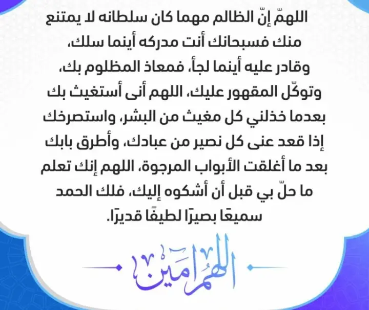 دعاء على الشخص الخبيث