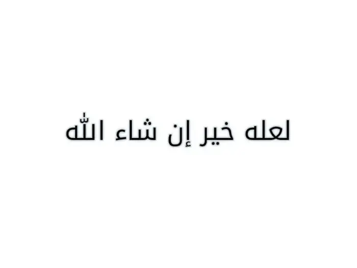 الرد على كلمة على خير