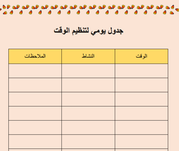 جدول لتنظيم الوقت للدراسة فارغ