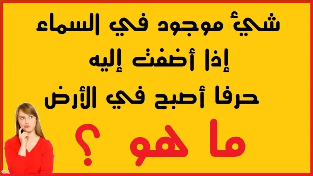 ألغاز ممتعة مع الحل 2023 الغاز للاذكياء ومحبي المتعة