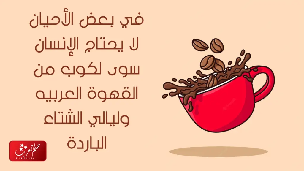 كلمات عن القهوة والمزاج