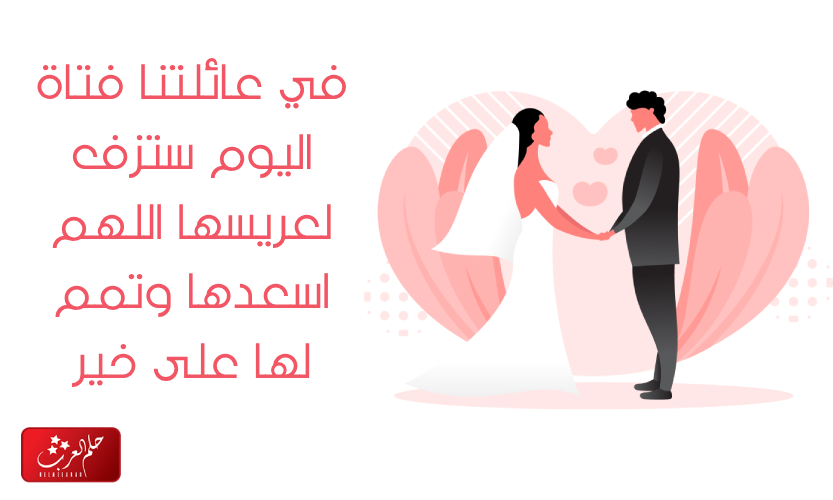 عبارات اليوم ستزف اجمل عروس بالصور