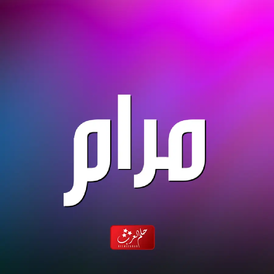 معنى اسم مرام