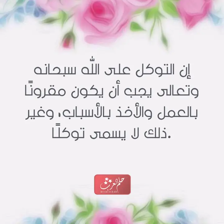 التوكل على الله عبارات