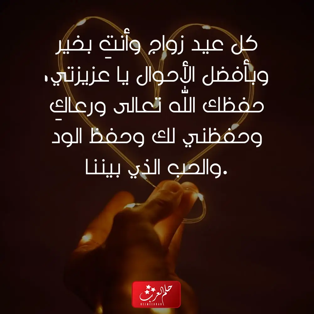 عبارات للواتس عن عيد الزواج