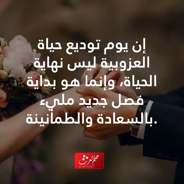 عبارات توديع العزوبيه بالصور